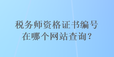 稅務師資格證書編號在哪個網站查詢？
