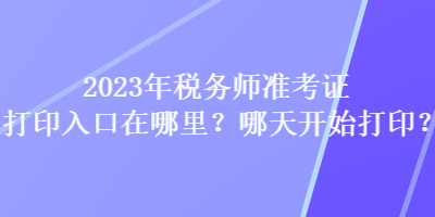 2023年稅務(wù)師準考證打印入口在哪里？哪天開始打?。? suffix=