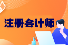 注冊會計(jì)師考哪六科？幾年內(nèi)考完？