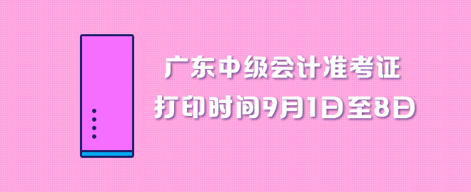 廣東中級會計職稱準考證打印時間9月1日至8日
