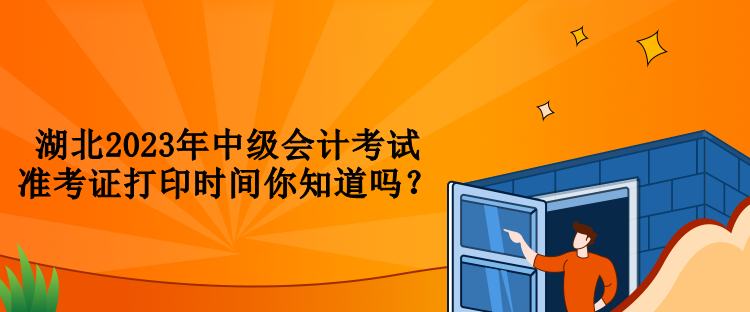 湖北2023年中級會計考試準考證打印時間你知道嗎？