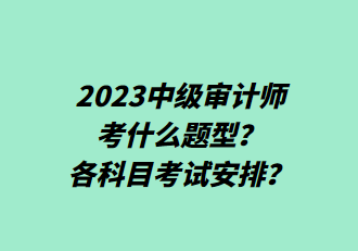 2023中級審計(jì)師考什么題型？各科目考試安排？