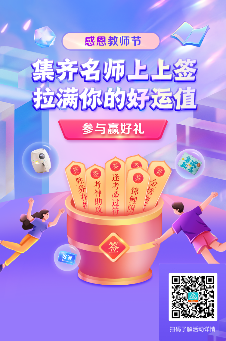 感恩教師節(jié) 集齊上上簽 得逢考必過(guò)符 贏好禮！