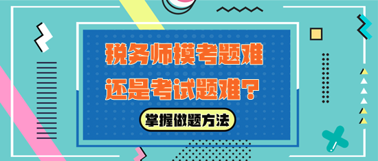 稅務(wù)師?？碱}難還是考試題難？