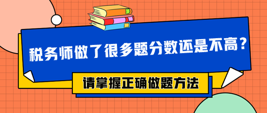 稅務(wù)師做了很多題分數(shù)還是不高 可能做題方法不對！
