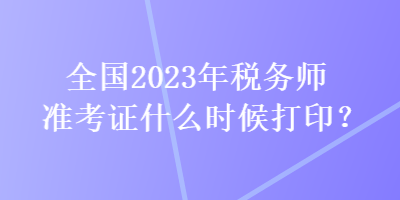 全國2023年稅務師準考證什么時候打?。? suffix=