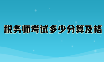 稅務師考試多少分算及格？
