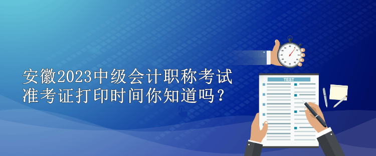 安徽2023中級(jí)會(huì)計(jì)職稱考試準(zhǔn)考證打印時(shí)間你知道嗎？