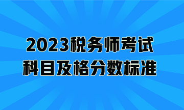 2023稅務師考試科目及格分數(shù)標準