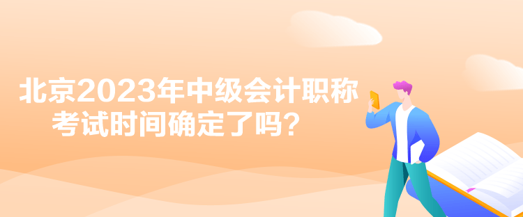 北京2023年中級(jí)會(huì)計(jì)職稱考試時(shí)間確定了嗎？