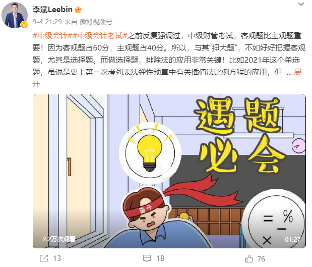 李斌老師強(qiáng)調(diào)：中級(jí)會(huì)計(jì)財(cái)務(wù)管理考試 客觀題比主觀題重要！