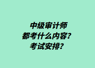 中級審計師都考什么內(nèi)容？考試安排？