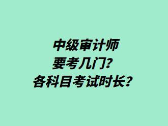 中級審計師要考幾門？各科目考試時長？