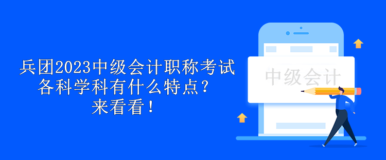 兵團2023中級會計職稱考試各科學科有什么特點？來看看！