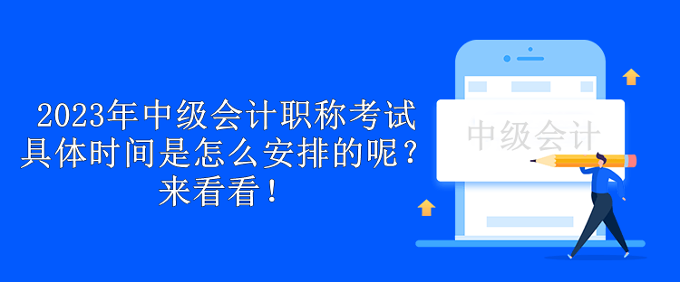 2023年中級會計職稱考試具體時間是怎么安排的呢？來看看！