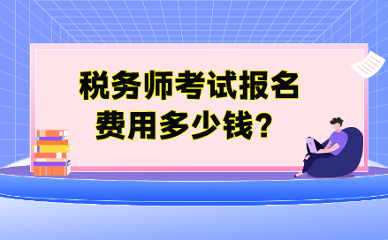 稅務(wù)師考試報(bào)名費(fèi)用多少錢？