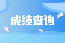 9月ACCA考試成績查詢官網(wǎng)地址？