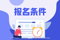 注會幾月份報(bào)名？報(bào)名條件年齡最大是多少？
