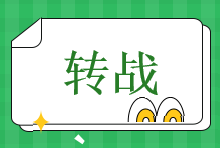 中級(jí)考后轉(zhuǎn)戰(zhàn)注會(huì)可行嗎？速看雙殺“秘籍”~