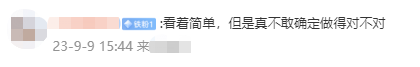 今年題嘎嘎簡(jiǎn)單？第一批走出中級(jí)會(huì)計(jì)財(cái)務(wù)管理考場(chǎng)的考生反饋來了