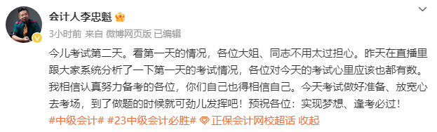 李忠魁老師：2023中級(jí)會(huì)計(jì)開考第二天 放寬心上考場(chǎng)！