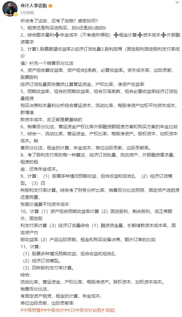 李忠魁老師盤點(diǎn)：中級(jí)財(cái)務(wù)管理都考了這些考點(diǎn)！