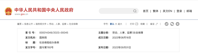 社保新政發(fā)布！12月1日起施行！