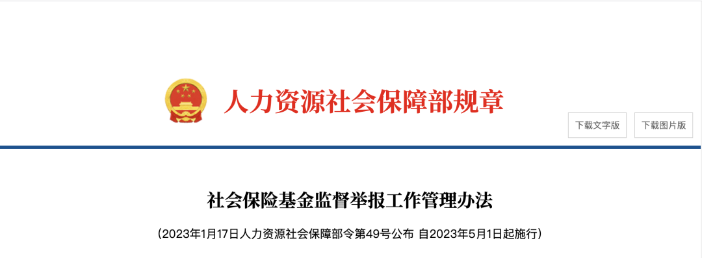 社保新政發(fā)布！12月1日起施行！