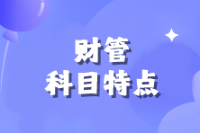 注會(huì)《財(cái)管》科目特點(diǎn)來(lái)咯！速來(lái)查收>