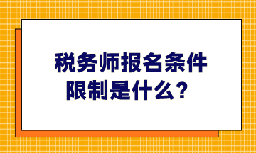 稅務(wù)師報(bào)名條件限制是什么、哪些人可以報(bào)考