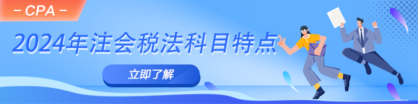 2024年注會備考進(jìn)行時！一文了解稅法科目特點(diǎn)！
