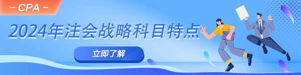 2024年注會《公司戰(zhàn)略與風(fēng)險管理》科目特點(diǎn)