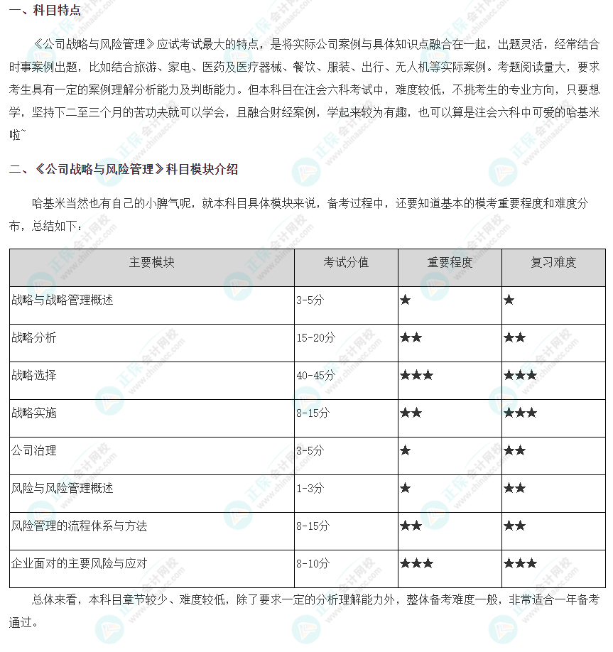 2024年注會《公司戰(zhàn)略與風(fēng)險管理》科目特點(diǎn)