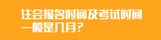 	
注會報名時間及考試時間一般是幾月？
