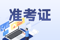 銀行從業(yè)準(zhǔn)考證打印網(wǎng)址是？