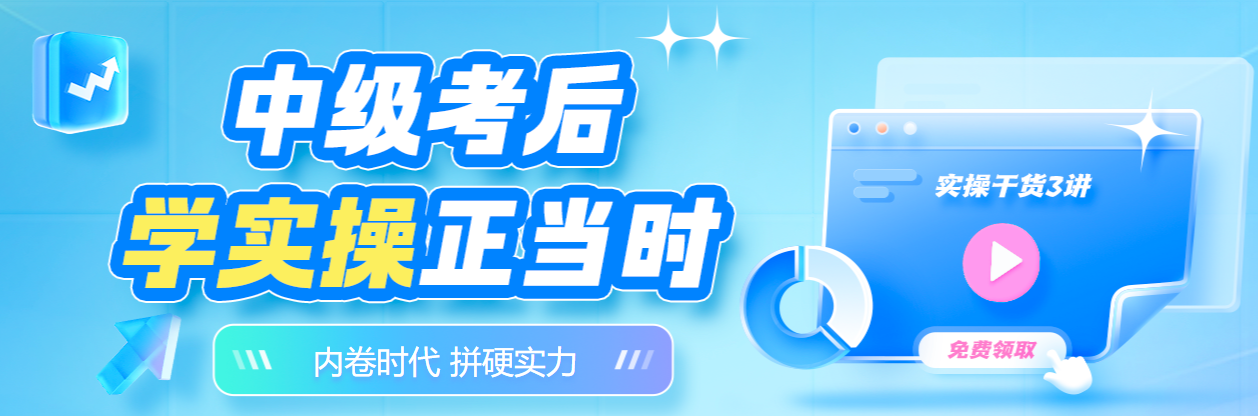 考完中級(jí)會(huì)計(jì)就可以了？實(shí)操能力上崗前必須提升一下！