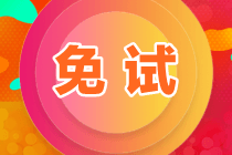 注會(huì)免考科目條件要求有哪些內(nèi)容？