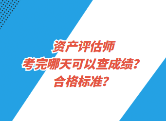 資產(chǎn)評(píng)估師考完哪天可以查成績(jī)？合格標(biāo)準(zhǔn)？