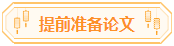 高會論文你準備好了嗎？評審論文寫作步驟送給你！