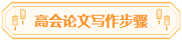 高會論文你準備好了嗎？評審論文寫作步驟送給你！