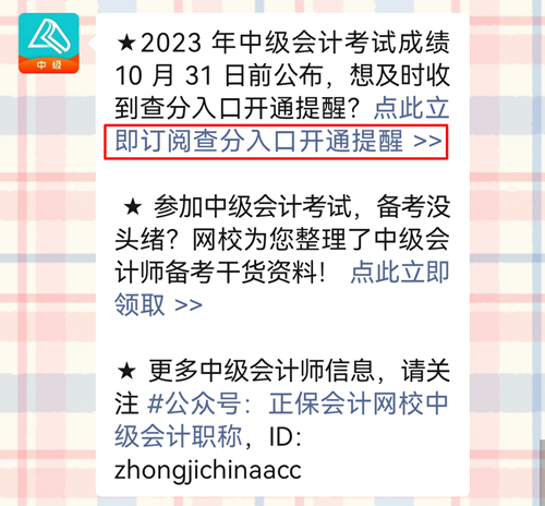 過半考生認為2023年中級會計考試成績這天公布！預(yù)約查分提醒>