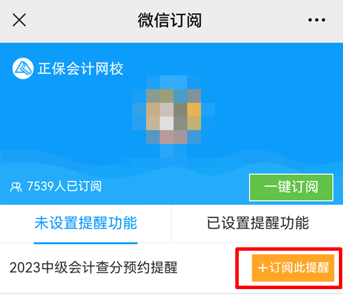 過半考生認為2023年中級會計考試成績這天公布！預(yù)約查分提醒>