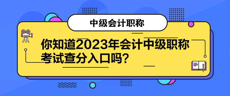你知道2023年會計中級職稱考試查分入口嗎？
