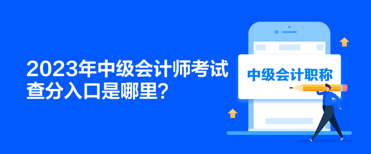 2023年中級會計師考試查分入口是哪里？
