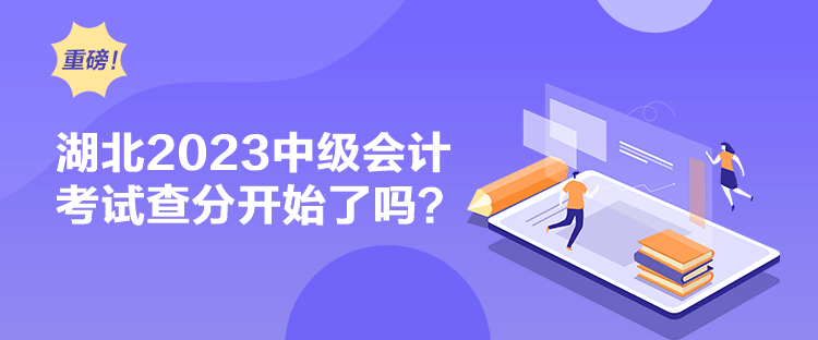 湖北2023中級會計考試查分開始了嗎？
