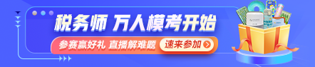 稅務(wù)師萬人?？即筚惖谝淮蚊诇y試開始