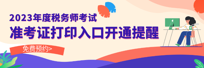 準考證打印預(yù)約提醒