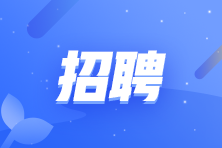 湯始建華建材（天津）有限公司招聘成本會(huì)計(jì)