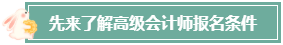 本科畢業(yè)后 工作幾年才能報考高級會計師？