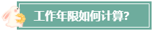 本科畢業(yè)后 工作幾年才能報考高級會計師？